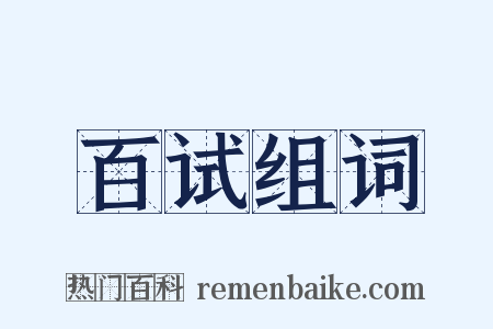 百试组词是什么意思的图片